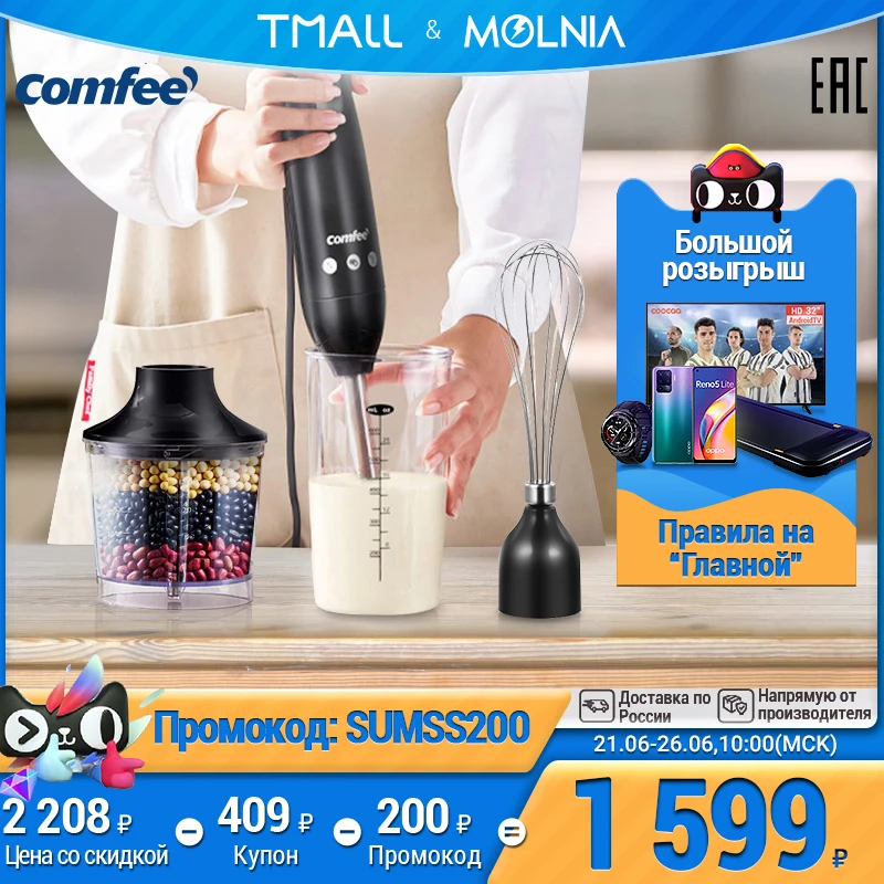 3 в 1 погружной блендер ручной миксер Comfee CF BL801 макс мощность 550Вт 2 скорости объём