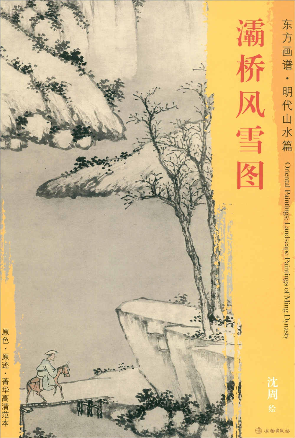 

Oriental Paintings. Landscapes of the Ming Dynasty, Baqiao Wind and Snow Sketch book Art Drawing Painting copyBook