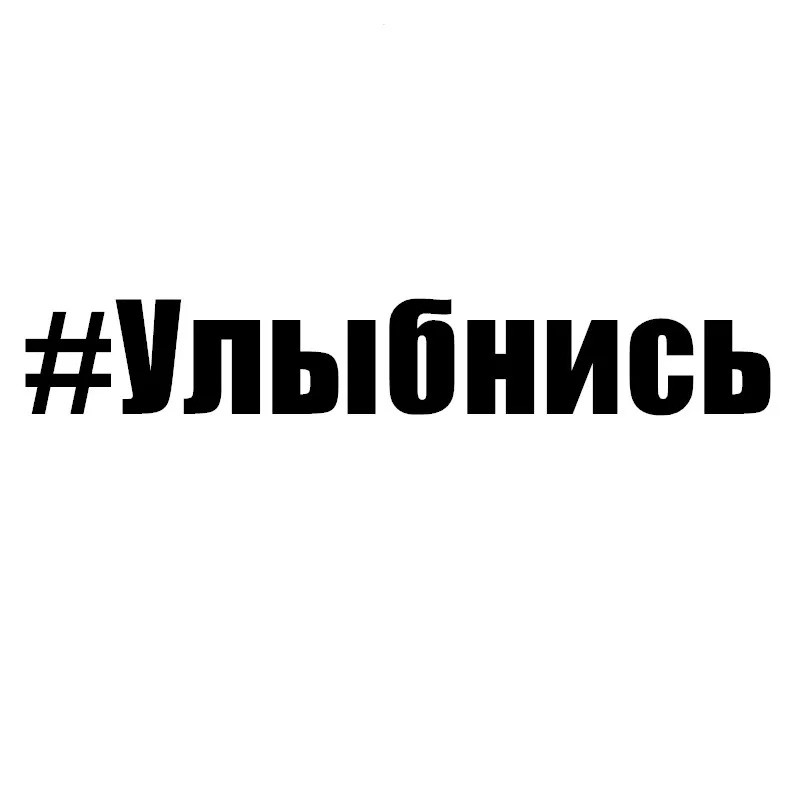 Автомобильная наклейка Smile, забавная виниловая Водонепроницаемая наклейка на автомобиль, бампер, заднее стекло грузовика, 20*3 см
Автомобильная наклейка Smile, забавная виниловая Водонепроницаемая наклейка на автомобиль, бампер, заднее стекло грузовика, 20*3 см