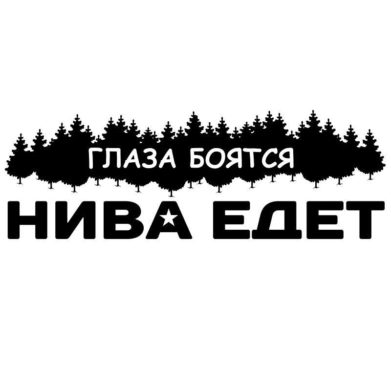 LLY-0301 Niva Rides Funny Автомобильная наклейка из ПВХ Auto для бампера заднего стекла Солнцезащитные водонепроницаемые изысканные самоклеящиеся авто...
LLY-0301 Niva Rides Funny Автомобильная наклейка из ПВХ Auto для бампера заднего стекла Солнцезащитные водонепроницаемые изысканные самоклеящиеся авто...