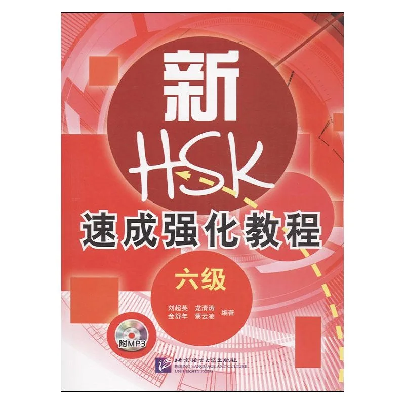 Новый Краткий интенсивный курс HSK, 6 уровень, руководство по экзаменации по китайскому языку
Новый Краткий интенсивный курс HSK, 6 уровень, руководство по экзаменации по китайскому языку