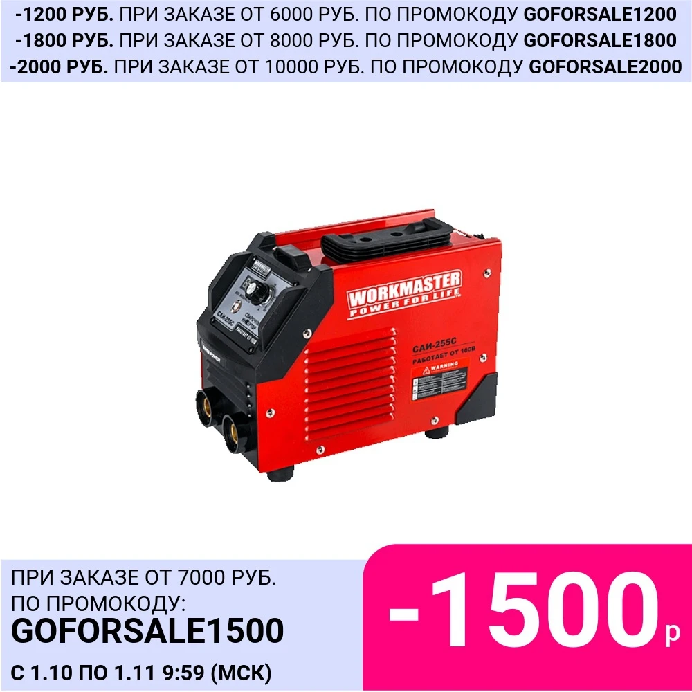 Сварочный аппарат Workmaster САИ-255С | Инструменты