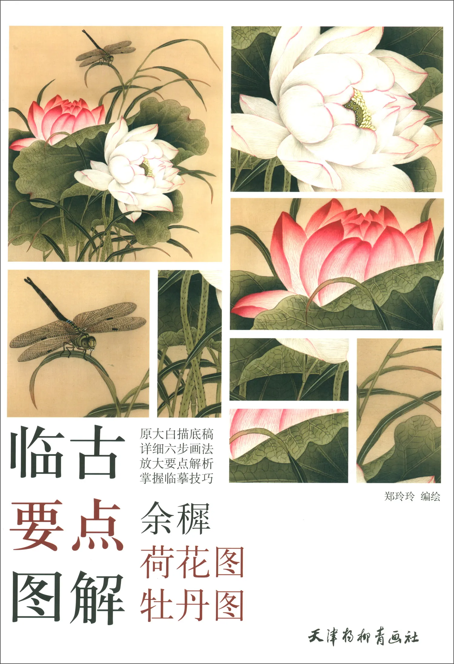 Китайская живопись, художественная книга Gong Bi Line Drawingyu Rong Lotus, иллюстрация пиона, 20 страниц
Китайская живопись, художественная книга Gong Bi Line Drawingyu Rong Lotus, иллюстрация пиона, 20 страниц