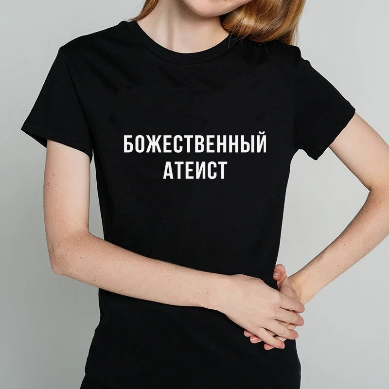 Забавная женская футболка с надписью на русском языке Бога атеиста, рубашка с коротким рукавом, одежда, повседневная женская футболка, Топ
Забавная женская футболка с надписью на русском языке Бога атеиста, рубашка с коротким рукавом, одежда, повседневная женская футболка, Топ