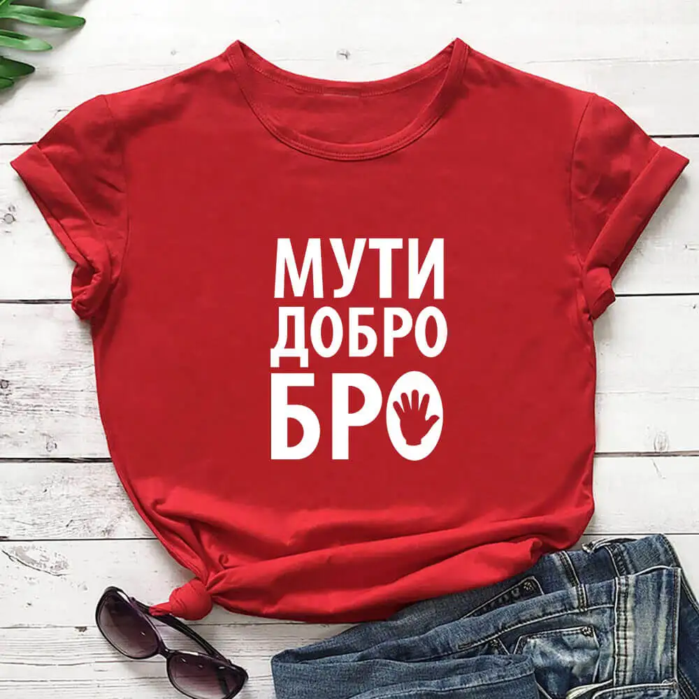 Muti Good Bro Russian Cyrillic 100%Cotton Women T Shirt Unisex Funny Summer Casual Short Sleeve Top Female Slogan Tee Gift Shirt
Muti Good Bro Russian Cyrillic 100%Cotton Women T Shirt Unisex Funny Summer Casual Short Sleeve Top Female Slogan Tee Gift Shirt