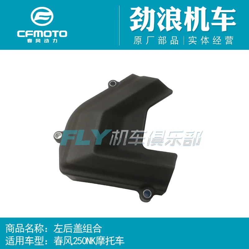 CFMOTO 250NK engine front sprocket cover magneto coil cover left right clutch cf moto 250cc motorcycle accessories
CFMOTO 250NK engine front sprocket cover magneto coil cover left right clutch cf moto 250cc motorcycle accessories