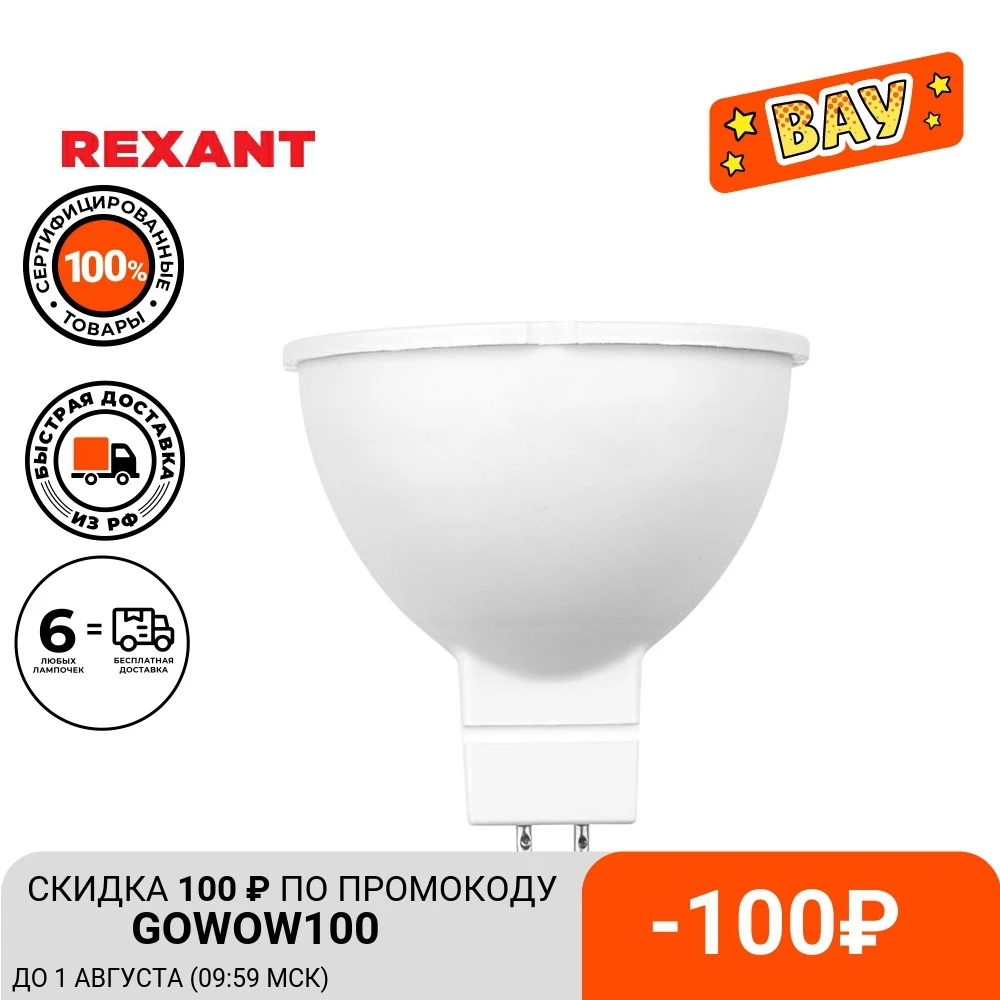 Лампа светодиодная REXANT Рефлектор cпот 9 5 Вт GU5.3 760 лм|Светодиодные лампы и трубки| |