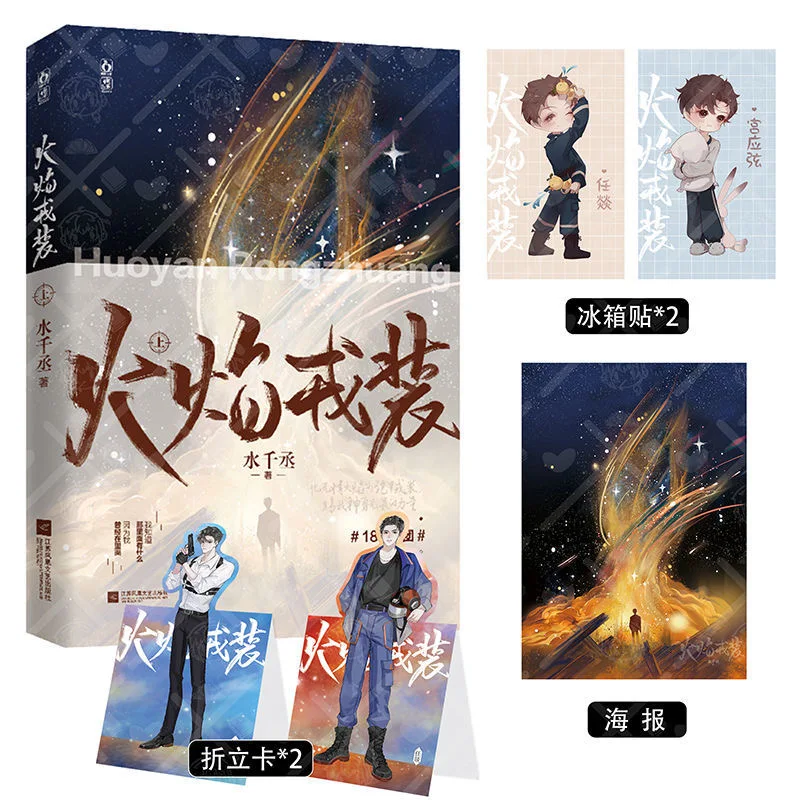 New Huo Yan Rong Zhuang Official Novel Gong Yingxian, Ren Yi Criminal Investigation Suspense Novels Chinese BL Fiction Book
New Huo Yan Rong Zhuang Official Novel Gong Yingxian, Ren Yi Criminal Investigation Suspense Novels Chinese BL Fiction Book