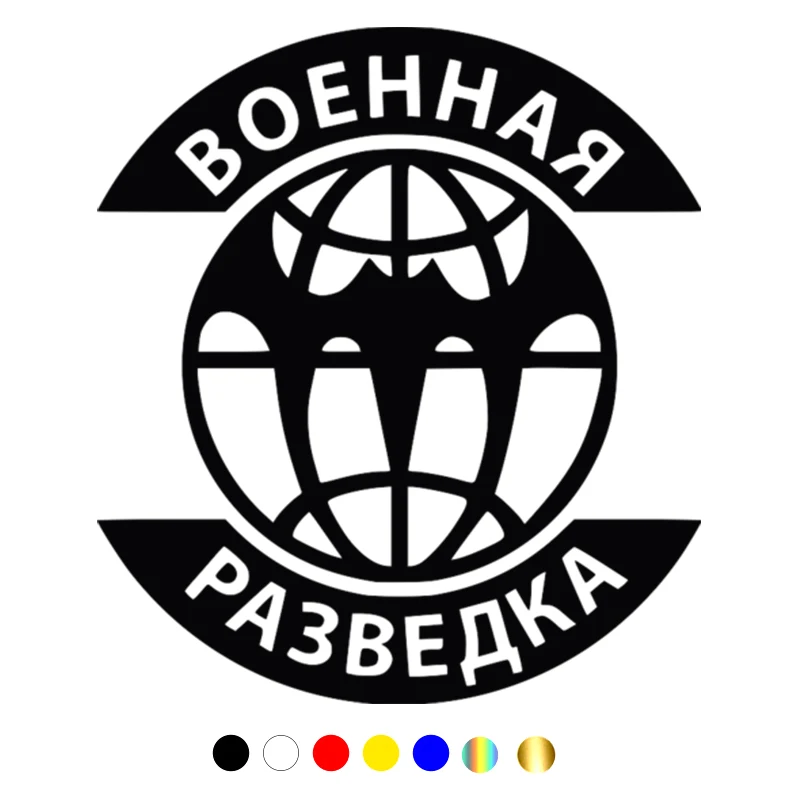CS-144# Военная разведка. Вариант 3 водонепроницаемые наклейки на авто наклейки на машину наклейка для авто автонаклейка стикер
CS-144# Военная разведка. Вариант 3 водонепроницаемые наклейки на авто наклейки на машину наклейка для авто автонаклейка стикер