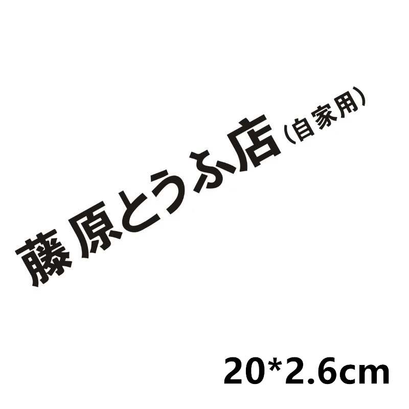 Car Sticker JDM Japanese Kanji Initial D Drift Turbo Euro Fast KK Vinyl Car Sticker Personality Decal Car Accessories Styling
Car Sticker JDM Japanese Kanji Initial D Drift Turbo Euro Fast KK Vinyl Car Sticker Personality Decal Car Accessories Styling