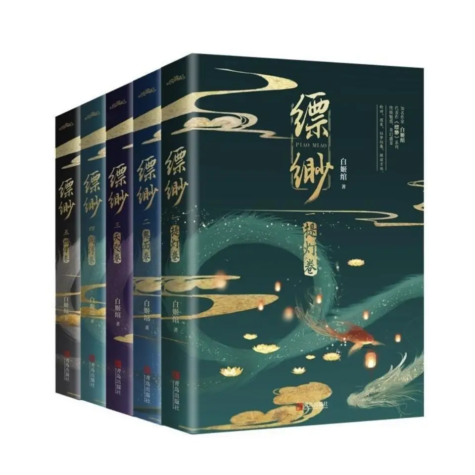 5 Books/set Piao Miao Ancient Chinese Fantasy Novels By Bai Jiwan Fantasy Novels Ancient Style Fantasy
5 Books/set Piao Miao Ancient Chinese Fantasy Novels By Bai Jiwan Fantasy Novels Ancient Style Fantasy