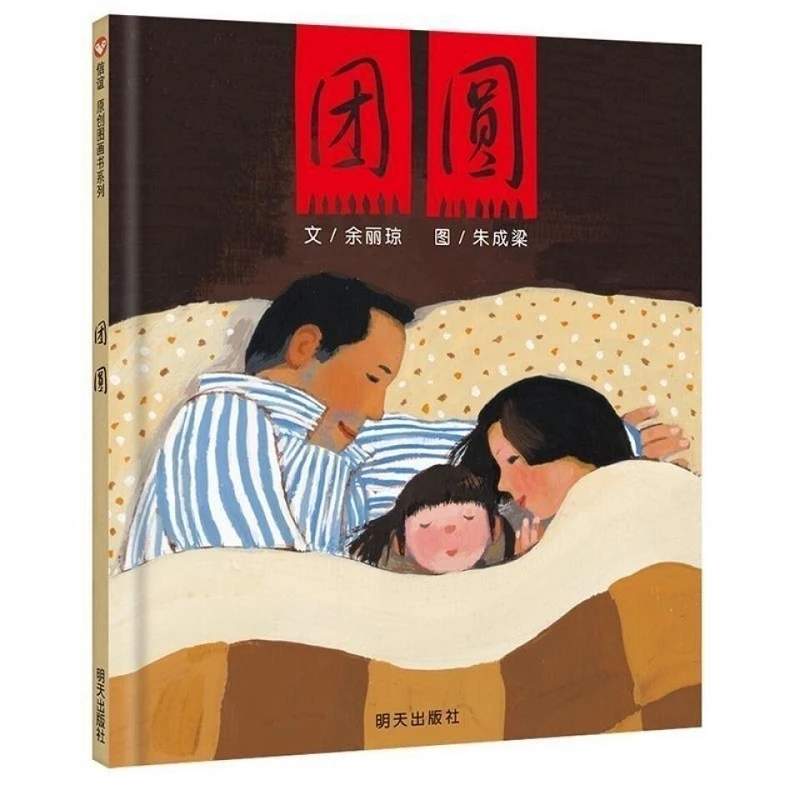 Reunion Pinyin Version Picture Book Story Book Primary School Grade One and Two Parent-child Reading Books Livros Textbook New
Reunion Pinyin Version Picture Book Story Book Primary School Grade One and Two Parent-child Reading Books Livros Textbook New