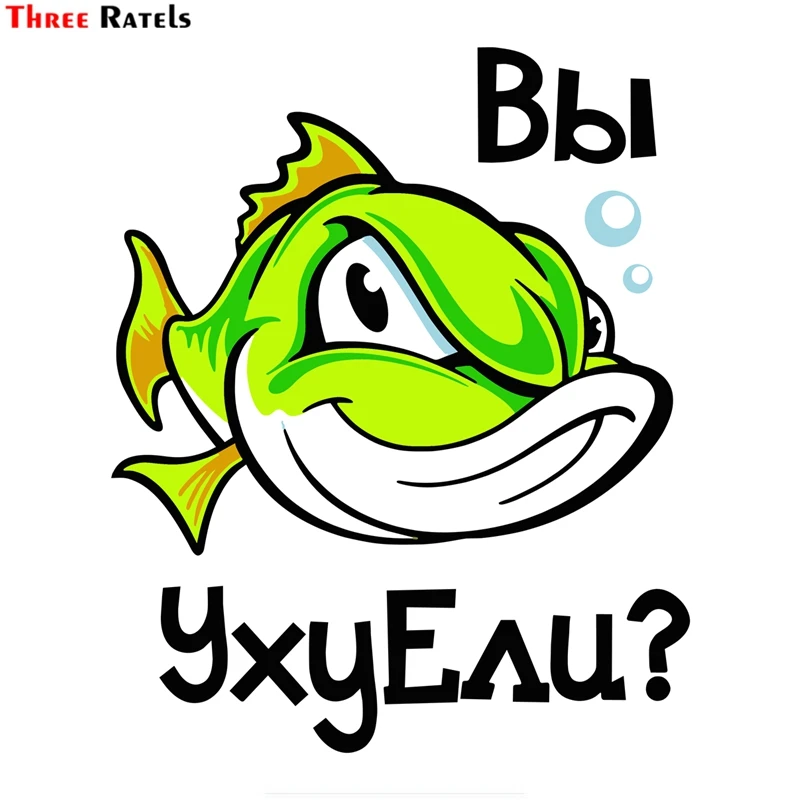 Забавное украшение Three Ratels из ПВХ, FTC-1030, автомобильный стикер с рыбалкой, для стайлинга автомобилей, водонепроницаемое, автомобильное детал...
Забавное украшение Three Ratels из ПВХ, FTC-1030, автомобильный стикер с рыбалкой, для стайлинга автомобилей, водонепроницаемое, автомобильное детал...