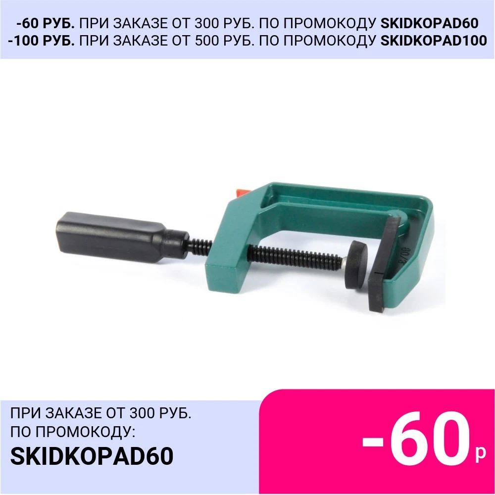 Калибр 96421 Струбцина G 80mm/3* Глубина захвата - 70мм Ширина раздвигания губок 80мм |