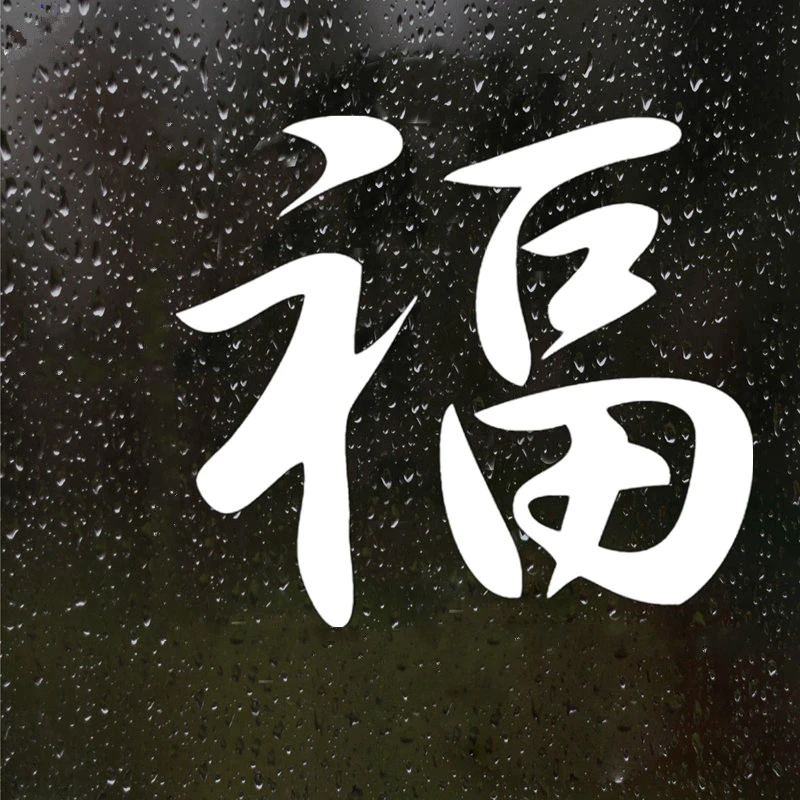Dawasaru Blessing Chinese Character Car Sticker Waterproof Decal Laptop Suitcase Truck Motorcycle Auto Decoration PVC,15cm*13cm
Dawasaru Blessing Chinese Character Car Sticker Waterproof Decal Laptop Suitcase Truck Motorcycle Auto Decoration PVC,15cm*13cm