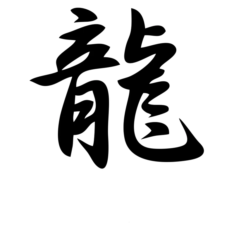 Funny Chinese Hieroglyph Dragon Car Sticker Automobiles Motorcycles Exterior Accessories Vinyl Decal for Audi Ford 
Funny Chinese Hieroglyph Dragon Car Sticker Automobiles Motorcycles Exterior Accessories Vinyl Decal for Audi Ford