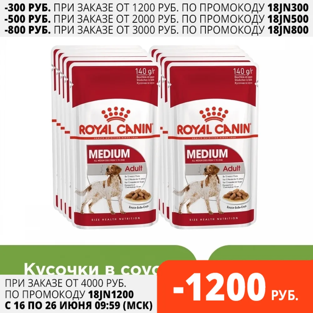 Royal Canin Medium Adult пауч для взрослых собак средних пород (соус) 20*140 г.|Влажный корм