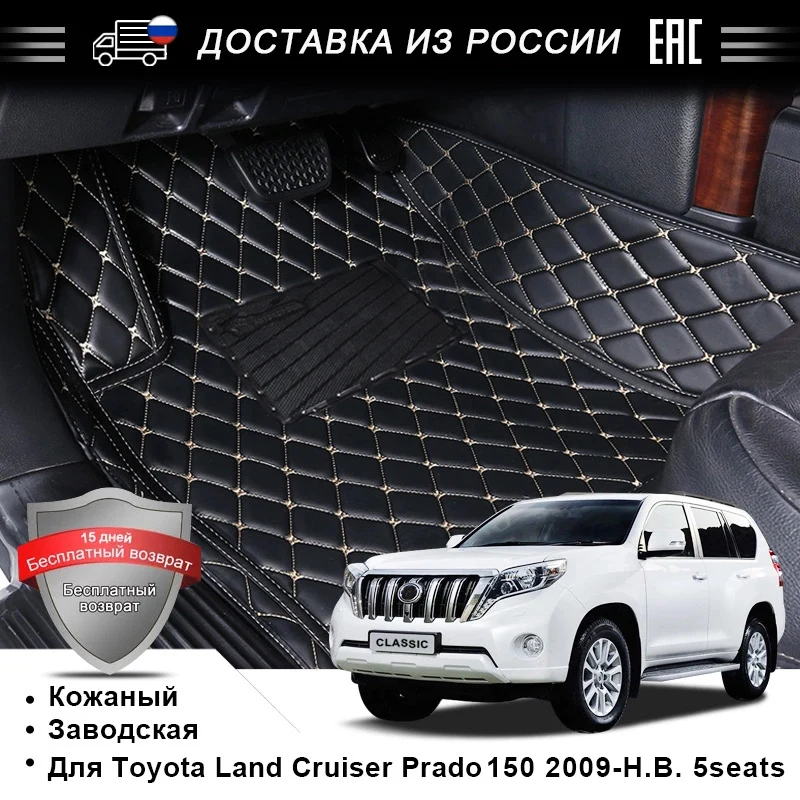 3д кожаные автомобильные коврики для Toyota Land Cruiser Prado тойота прадо 120 2009 н.в.5 мест в