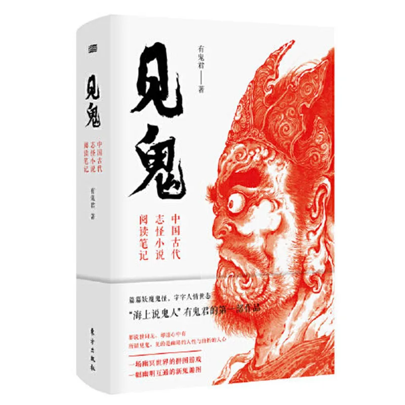 Подлинная книга «См. Призрак: китайские древние монстры», книга грустного/смешного/ужасного/милого мира призраков
Подлинная книга «См. Призрак: китайские древние монстры», книга грустного/смешного/ужасного/милого мира призраков