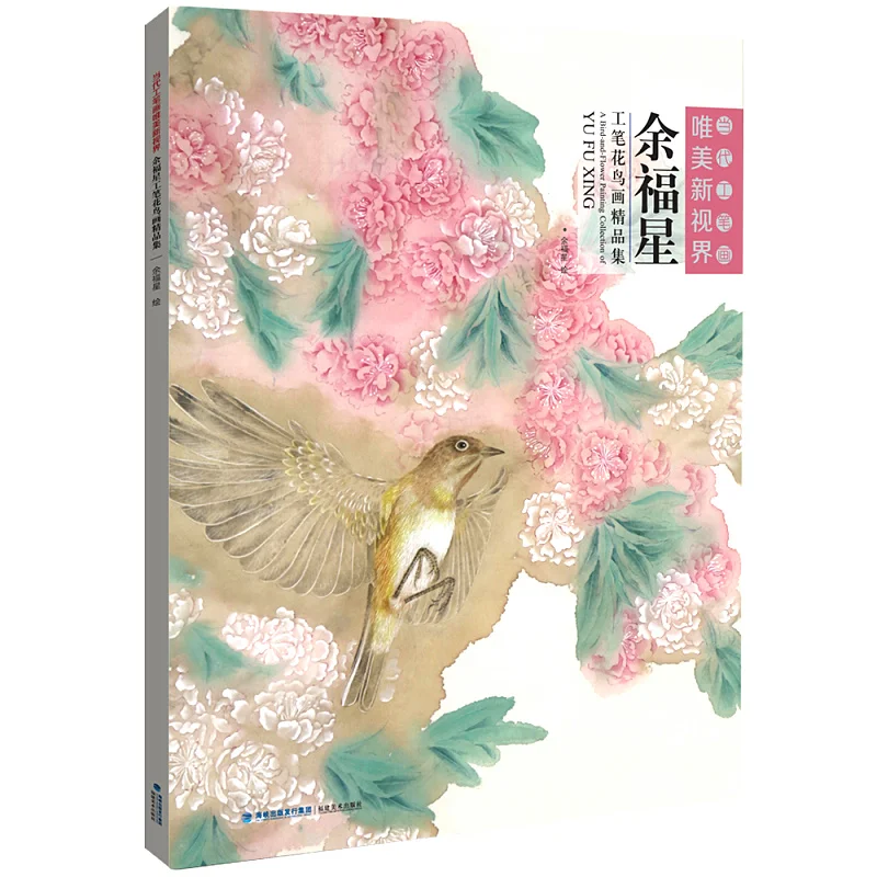 Yu Fuxing Fine Brushwork Flower And Bird Painting Collection/A New Vision Of Contemporary Fine Brushwork
Yu Fuxing Fine Brushwork Flower And Bird Painting Collection/A New Vision Of Contemporary Fine Brushwork