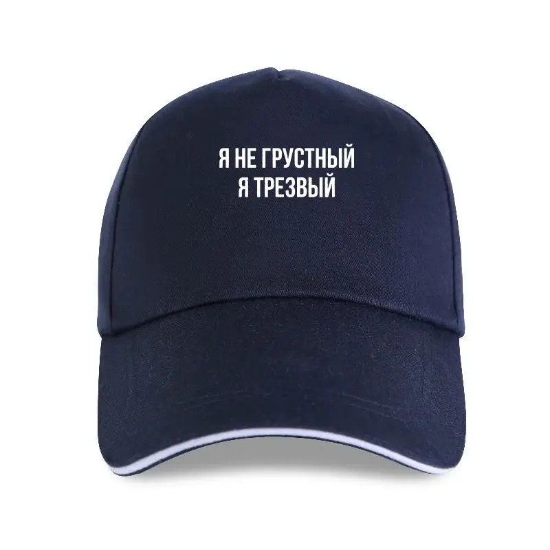 Новинка Мужская Бейсбольная Кепка Забавный русский язык надпись «Я не грустен» я трезвый женский мужчина
Новинка Мужская Бейсбольная Кепка Забавный русский язык надпись «Я не грустен» я трезвый женский мужчина