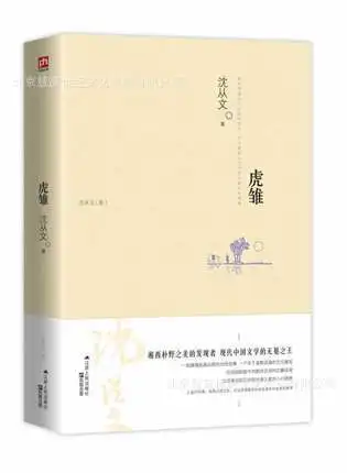 Shen Congwen-Tiger Young (Shen Congwen Set) Jiangsu People's Publishing House 9787214108449
Shen Congwen-Tiger Young (Shen Congwen Set) Jiangsu People's Publishing House 9787214108449