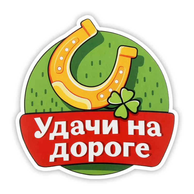 S31987# Various Sizes Self-adhesive Decal Удачи на дороге Car Sticker Waterproof Auto Decors on Bumper Rear Window Laptop
S31987# Various Sizes Self-adhesive Decal Удачи на дороге Car Sticker Waterproof Auto Decors on Bumper Rear Window Laptop