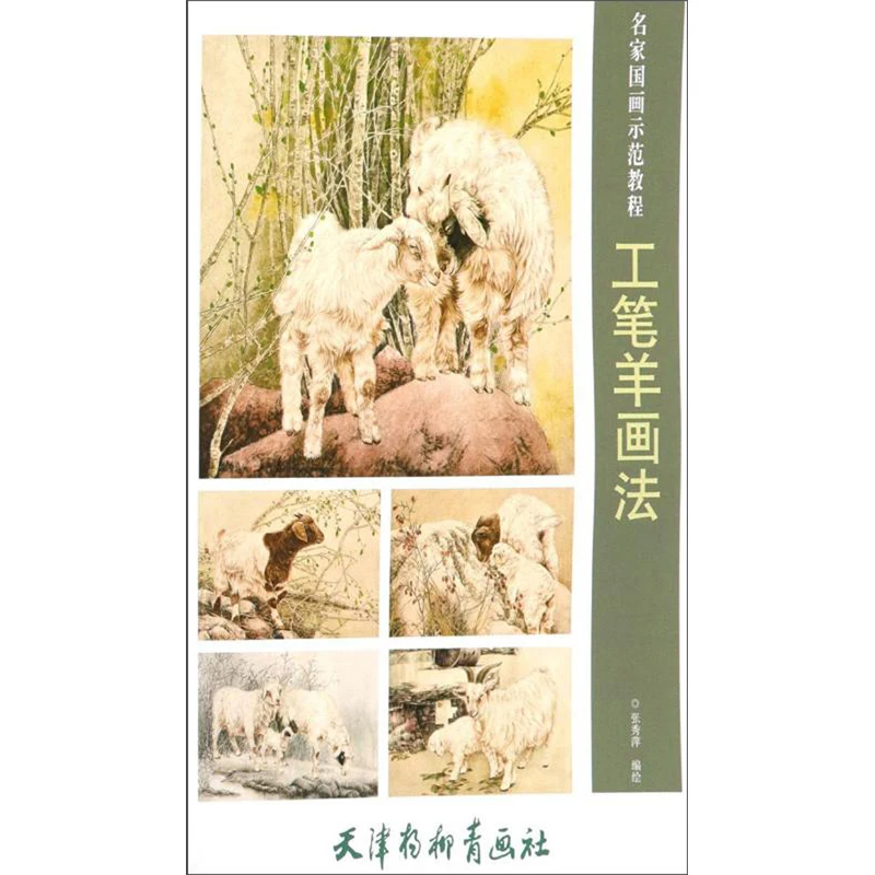 Chinese Painting Art Book Gong Bi Line Drawingmeticulous Sheep Painting 40 Pages 
Chinese Painting Art Book Gong Bi Line Drawingmeticulous Sheep Painting 40 Pages