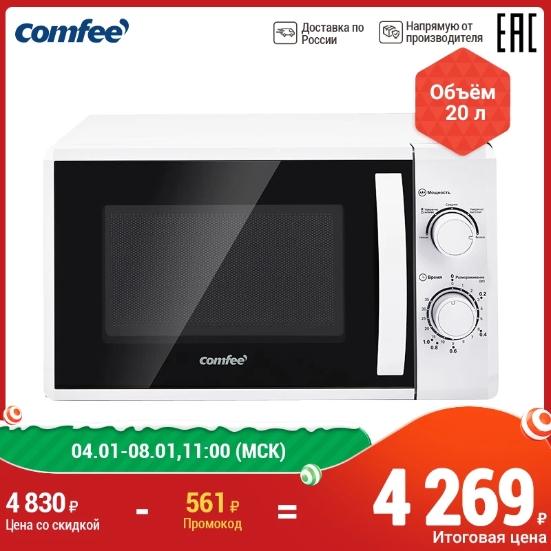 Микроволновка печь Comfee CMW207M02 Molnia|Микроволновые печи| |