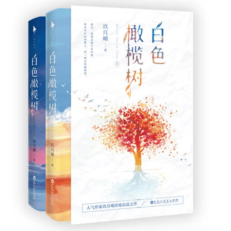 2 Book/Set Bai Se Gan Lan Shu Written By Jiu Yue Xi Chinese Popular Youth Inspirational Novels Fiction Book 
2 Book/Set Bai Se Gan Lan Shu Written By Jiu Yue Xi Chinese Popular Youth Inspirational Novels Fiction Book