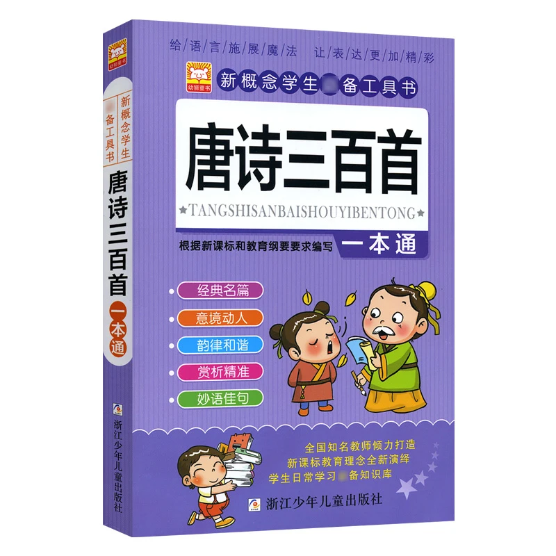 

Chinese classics 300 Ancient Poetry Children's Extracurricular Reading Materials Books Chinese pinyin for kid 3-12 Age Libros