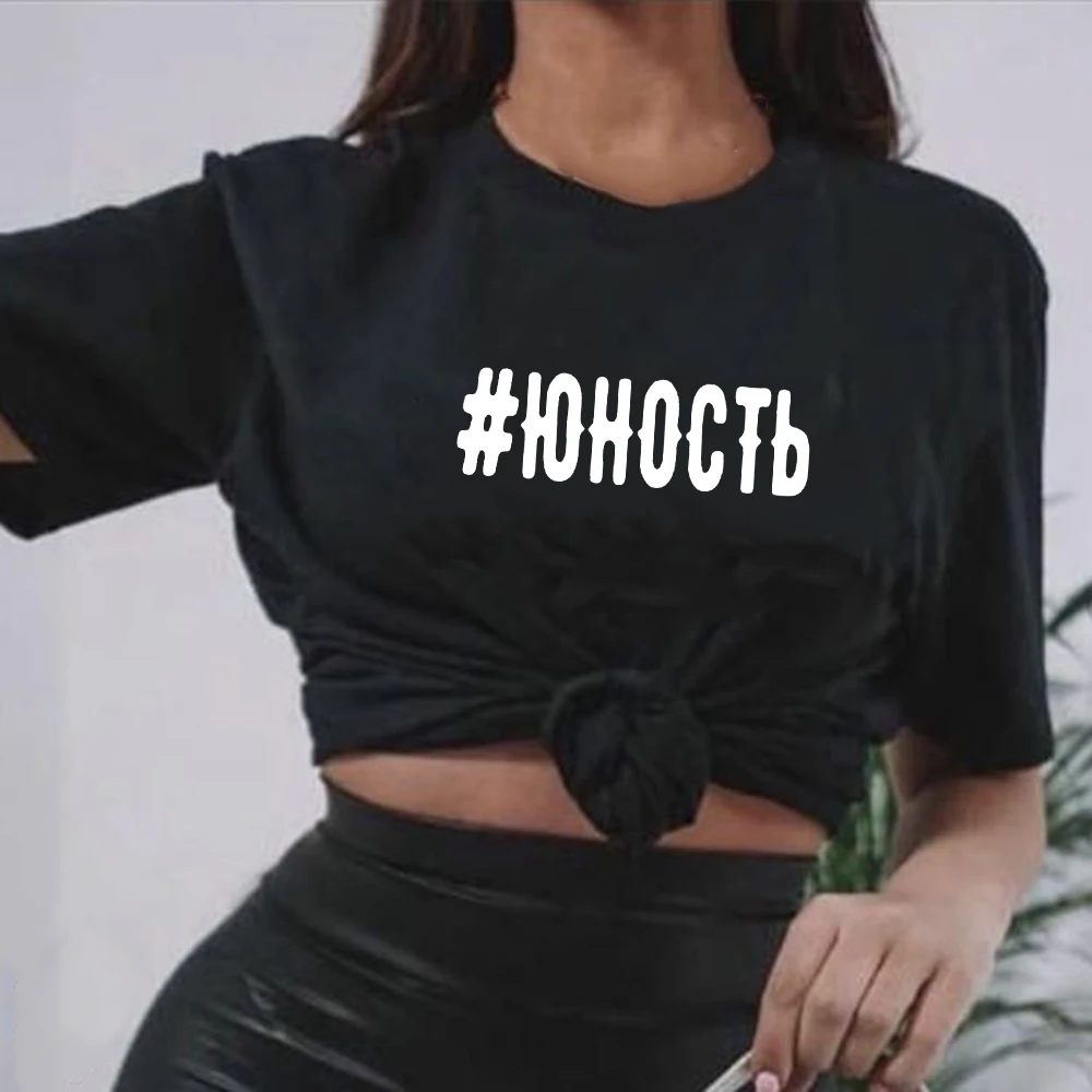 Футболка женская с графическим принтом, топ в стиле Харадзюку, с надписью на русском языке, с круглым вырезом и коротким рукавом, на лето
Футболка женская с графическим принтом, топ в стиле Харадзюку, с надписью на русском языке, с круглым вырезом и коротким рукавом, на лето