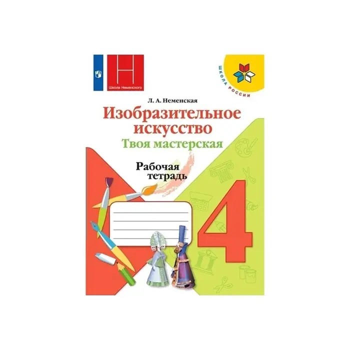 Твоя мастерская 4 кл. Раб. тетр. по Изобр. иск. Неменская/ФП2019 (2020) книги | Канцтовары