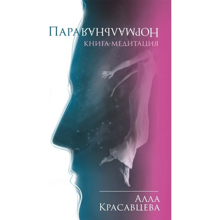 ПараНормальная. Книга-медитация | Канцтовары для офиса и дома