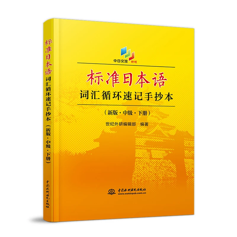 JLPT BJT Traing наклонная книга стандартного японского словарного запаса, крутящаяся короткая рукопись
JLPT BJT Traing наклонная книга стандартного японского словарного запаса, крутящаяся короткая рукопись