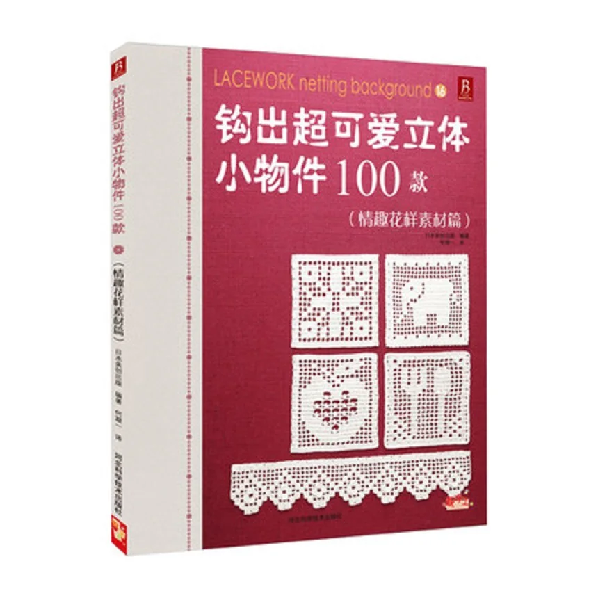 100 Lacework Netting Background knitting book Hook out lovely stereoscopic small objects knitting book
100 Lacework Netting Background knitting book Hook out lovely stereoscopic small objects knitting book