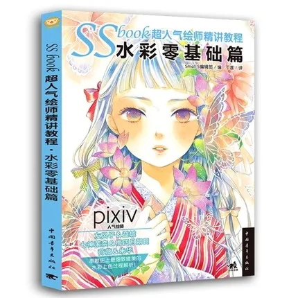 Суперпопулярная книга SSbook для художественных лекций-художественные изделия с акварелью и нулевой основой
Суперпопулярная книга SSbook для художественных лекций-художественные изделия с акварелью и нулевой основой