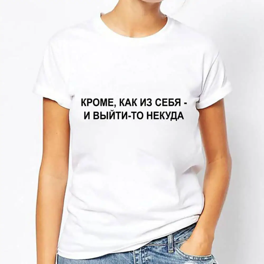 Кроме как из себя - и выйти-то некуда Женская футболка из 100% хлопка с русской кириллицей забавная летняя повседневная футболка унисекс с кру...
Кроме как из себя - и выйти-то некуда Женская футболка из 100% хлопка с русской кириллицей забавная летняя повседневная футболка унисекс с кру...