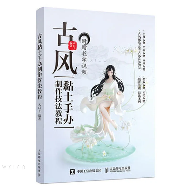 Мультяшные персонажи древняя глина ручная работа техника обучение diy книжка
Мультяшные персонажи древняя глина ручная работа техника обучение diy книжка