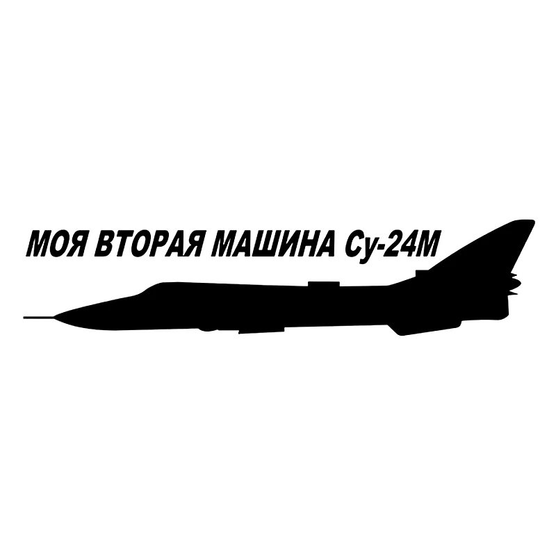 MY SECOND MACHINE SU-24M Funny Car Sticker and Decal Silver/black KK Vinyl Auto Car Stickers Sunscreen Waterproof 30cm*7cm
MY SECOND MACHINE SU-24M Funny Car Sticker and Decal Silver/black KK Vinyl Auto Car Stickers Sunscreen Waterproof 30cm*7cm