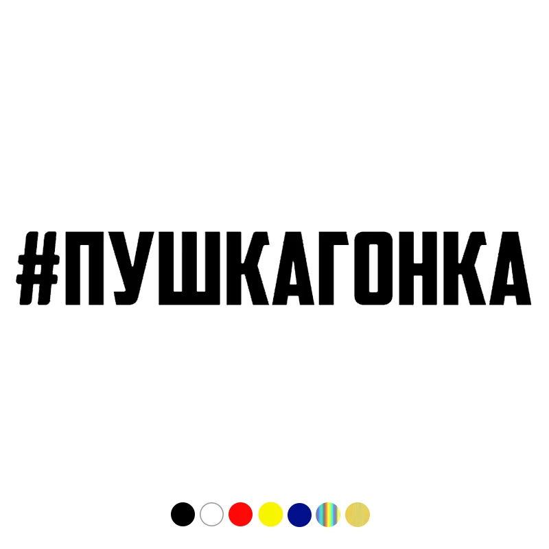 CS-1416#60*8,6см наклейки на авто #пушкагонка водонепроницаемые наклейки на машину наклейка для авто автонаклейка стикер этикеты винила наклейки...
CS-1416#60*8,6см наклейки на авто #пушкагонка водонепроницаемые наклейки на машину наклейка для авто автонаклейка стикер этикеты винила наклейки...