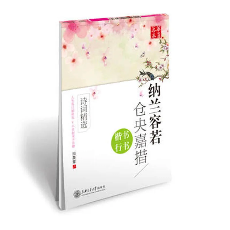 Cang Yang Jia Cuo Shi Ci Tsangyang Gyatso Regular script running script Copybook for adults children
Cang Yang Jia Cuo Shi Ci Tsangyang Gyatso Regular script running script Copybook for adults children