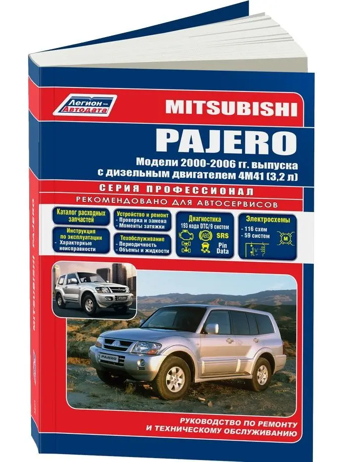 Руководство по ремонту инструкция эксплуатации для Mitsubishi Pajero. Модели с 2000 2006 год.