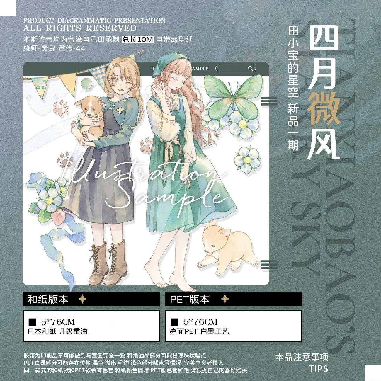 10 метров рулон Tian Xiaobao's Starry Sky April Breeze журнал Washi лента наклейки для домашних животных Kawaii Girl
10 метров рулон Tian Xiaobao's Starry Sky April Breeze журнал Washi лента наклейки для домашних животных Kawaii Girl
