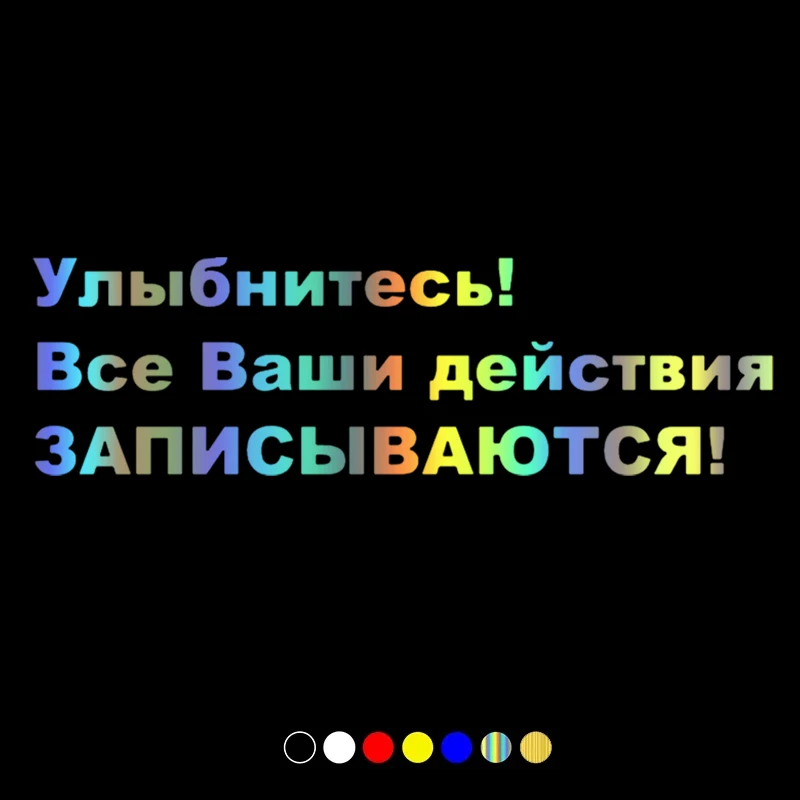 CS31184# Various Sizes Vinyl Decal "Улыбнитесь. Все Ваши действия записываются" Car Sticker Waterproof Auto Decors on Car Body
CS31184# Various Sizes Vinyl Decal "Улыбнитесь. Все Ваши действия записываются" Car Sticker Waterproof Auto Decors on Car Body