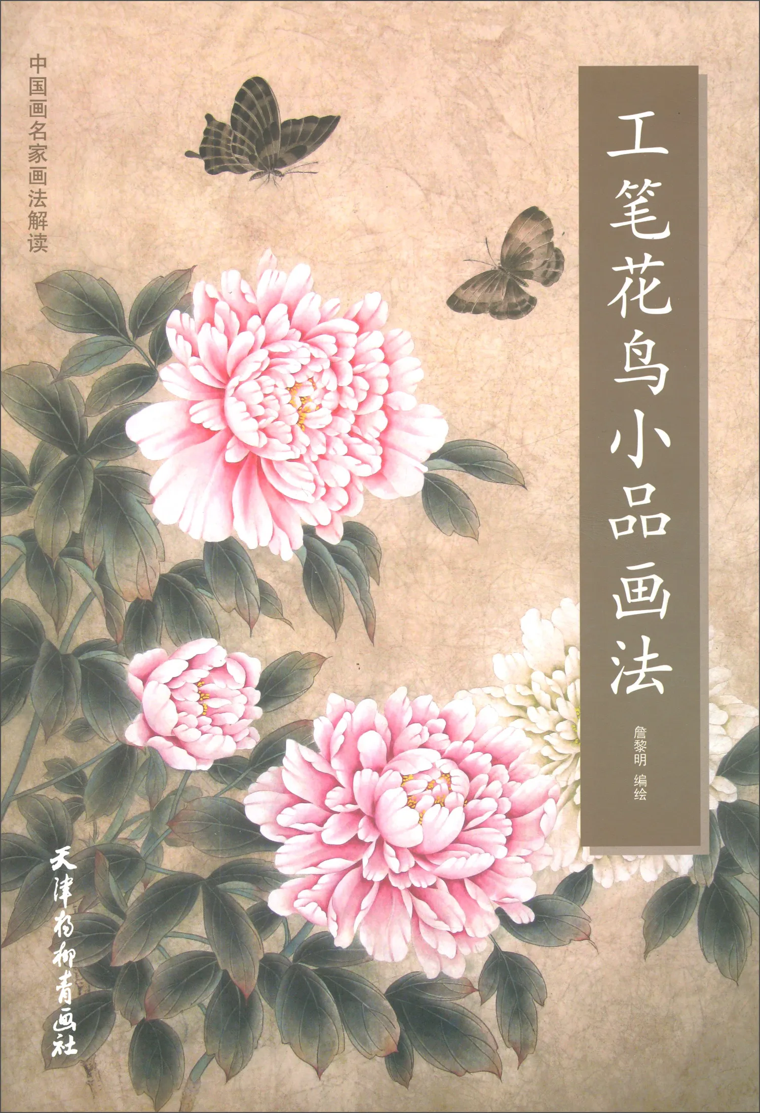 Chinese Painting Art Book Gong Bi Line Drawing meticulous Flower And Bird Sketch/Interpretation Of Chinese Painting Masters
Chinese Painting Art Book Gong Bi Line Drawing meticulous Flower And Bird Sketch/Interpretation Of Chinese Painting Masters