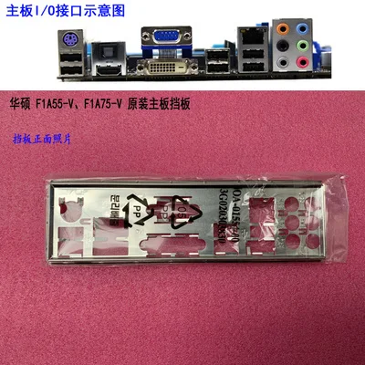 New I/O shield back plate of motherboard for ASUS F1A55-V、F1A75-V just shield backplate
New I/O shield back plate of motherboard for ASUS F1A55-V、F1A75-V just shield backplate