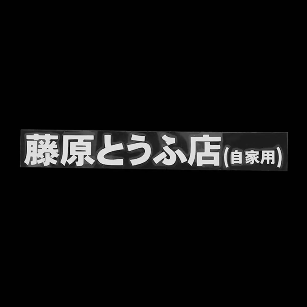 Car Decals Japanese Kanji Stickers Universal Automobiles Styling Motorcycles 1 Pcs 20 Cm * 2.6 Cm Premium Car Sticker
Car Decals Japanese Kanji Stickers Universal Automobiles Styling Motorcycles 1 Pcs 20 Cm * 2.6 Cm Premium Car Sticker