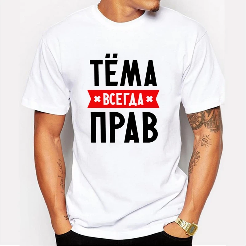 TriDitya 50699# Tyoma Is Always Right Cool Unisex T Shirt Men's Tshirt Fashion O Neck Short Sleeve Tops Custom-made
TriDitya 50699# Tyoma Is Always Right Cool Unisex T Shirt Men's Tshirt Fashion O Neck Short Sleeve Tops Custom-made
