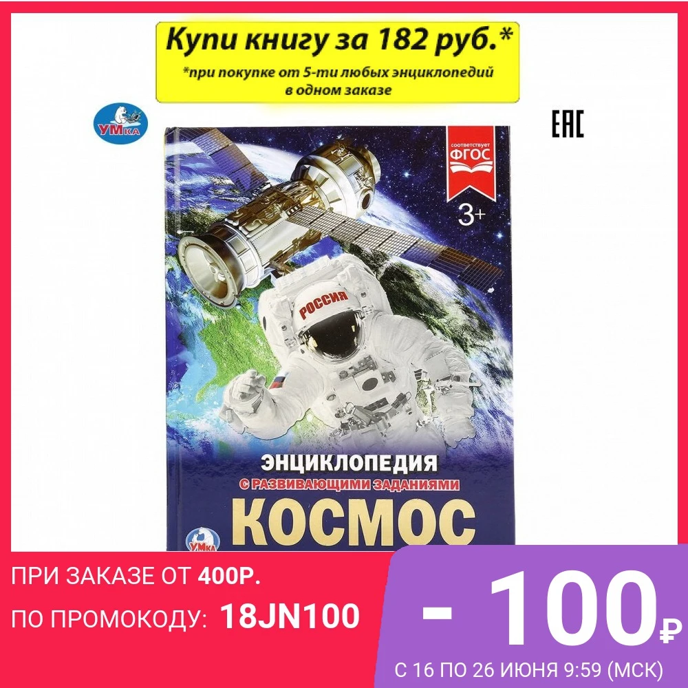 Энциклопедия Умка Космос (с развивающими заданиями) твердый переплет бумага